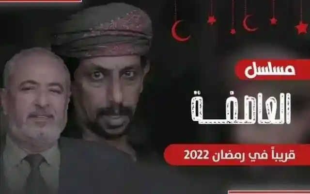 مسلسل العاصفة او عاصفة من مسلسلات رمضان 2022 اليمنية