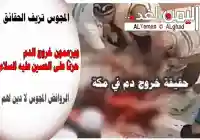 خروج دم عند الكعبة يروج لها الروافض بأنها بمناسبة موعد يوم عاشوراء
