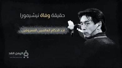 نيشيمورا jpg | حقيقة وفاة يويتشي نيشيمورا من هو ويكيبيديا كم عمره 西村雄一