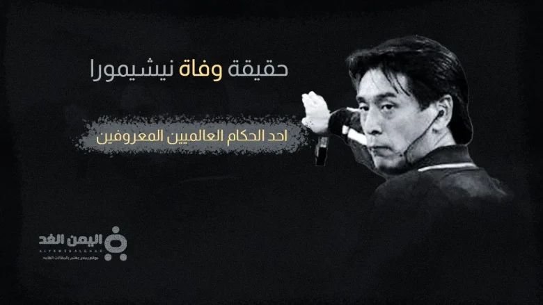 حقيقة وفاة يويتشي نيشيمورا من هو ويكيبيديا كم عمره 西村雄一 1 نيشيمورا jpg | حقيقة وفاة يويتشي نيشيمورا من هو ويكيبيديا كم عمره 西村雄一