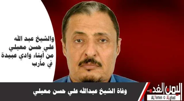 وفاة الشيخ عبد الله علي حسن معيلي  اليوم الخميس