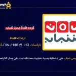 يمن شباب