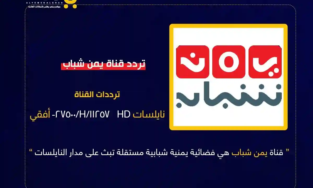 تحديثات تقنية واسعة.. “اليمن الغد” تنشر تردد قناة يمن شباب الجديد 2026 وتكشف أبعاد التحول الرقمي للإعلام المستقل
