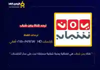 تحديثات تقنية واسعة.. “اليمن الغد” تنشر تردد قناة يمن شباب الجديد 2026 وتكشف أبعاد التحول الرقمي للإعلام المستقل