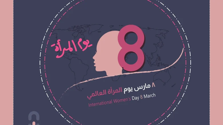 يوم المرأة العالمي | رسائل يوم المرأة العالمي كلام عن اليوم العالمي للمرأة 2025