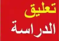 حقيقة تعليق الدراسة في الرياض يوم الاحد بعد اطلاق صاروخ باليستي على مطار الملك خالد