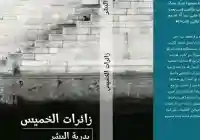 الكاتبه بدريه البشر تثير غضب المجتمع السعودي وتفاعل في هاشتاق #سحب_كتاب_بدريه_الاباحي