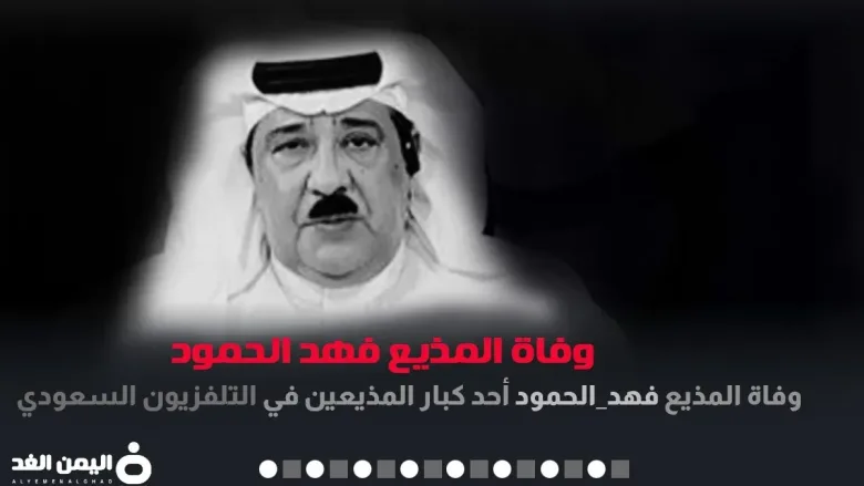 ذكرى : وفاة المذيع فهد الحمود وماهو سبب وكذلك عمر المذيع السعودي 1 فهد الحمود
