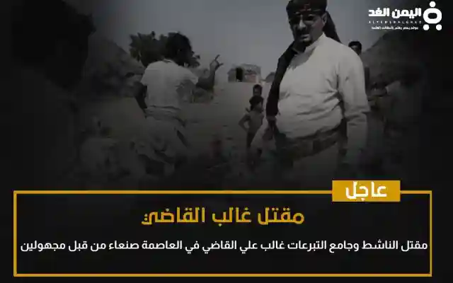 سبب مقتل غالب القاضي في العاصمة صنعاء ومن المتهم