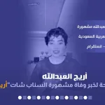 من هي أريج الميمني وكيف كانت حادثة مقتل والد اريج الميمنية Rooji Design - اليمن الغد