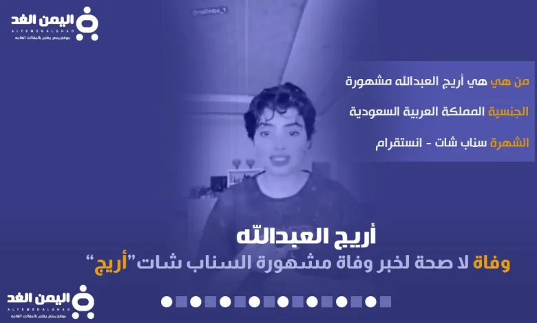 حقيقة وفاة أريج العبدالله مشهورة السناب شات من هي انستقرام تويتر سناب 2022 1 حقيقة وفاة أريج العبدالله مشهورة السناب شات من هي انستقرام تويتر سناب 2022 - اليمن الغد