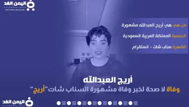 areeeg jpg | حقيقة وفاة أريج العبدالله مشهورة السناب شات من هي انستقرام تويتر سناب 2022