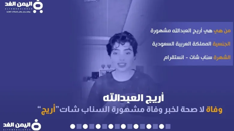 حقيقة وفاة أريج العبدالله مشهورة السناب شات من هي انستقرام تويتر سناب 2022 1 areeeg jpg | حقيقة وفاة أريج العبدالله مشهورة السناب شات من هي انستقرام تويتر سناب 2022
