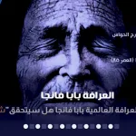 حلمت ان بابا مات وهو عايش - اليمن الغد
