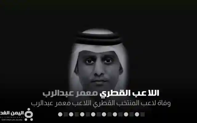 سبب وفاة معمر عبد الرب اليزيدي من هو اللاعب القطري