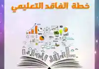 الفاقد التعليمي 1446 الأسباب والحلول لتعزيز العملية التعليمية