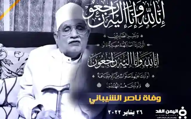 سبب وفاة ناصر الشيباني من هو وزير الأوقاف السابق