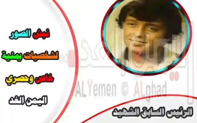 تفاعل كبير في يوم النبش في الفيس بوك وصور قديمة  “يمنيين ينبشون الصور القديمة للمشاهير “