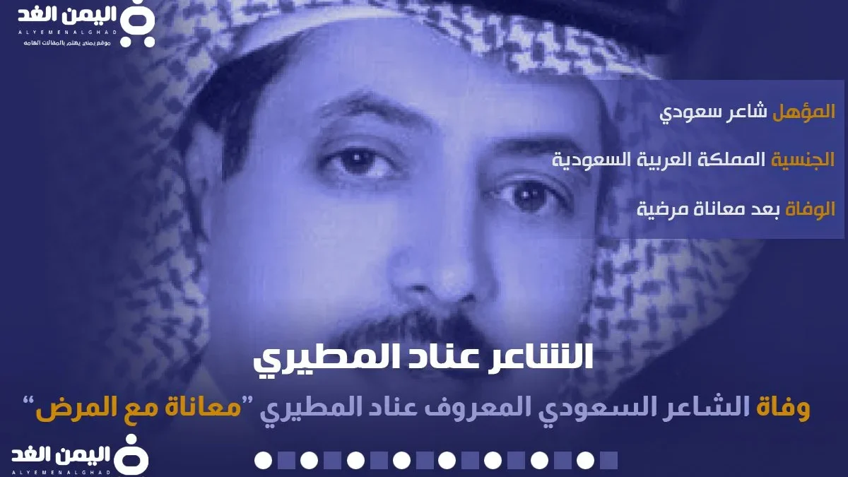 سبب وفاة عناد المطيري من هو الشاعر عناد المطيري | alyemenalghad.news