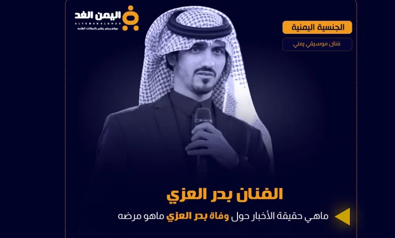 حقيقة خبر وفاة بدر العزي الفنان اليمني المتواجد في السعودية 1 بدر العزي