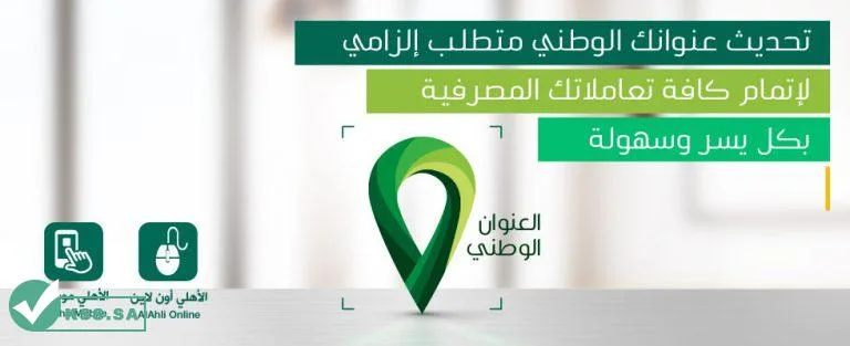 تحديث العنوان الوطني البنك الاهلي السعودي 2025 - 1446 1 تحديث العنوان الوطني البنك الاهلي 768x313 1