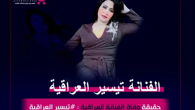 تيسير العراقية
