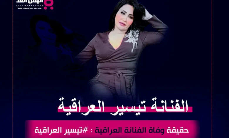 تيسير العراقية