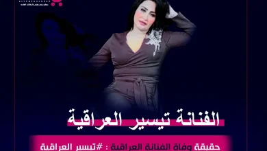 حقيقة وفاة الفنانة تيسير العراقية من هي انستقرام 3 تيسير العراقية