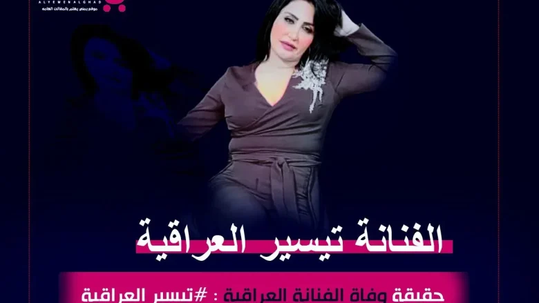 حقيقة وفاة الفنانة تيسير العراقية من هي انستقرام 1 تيسير العراقية