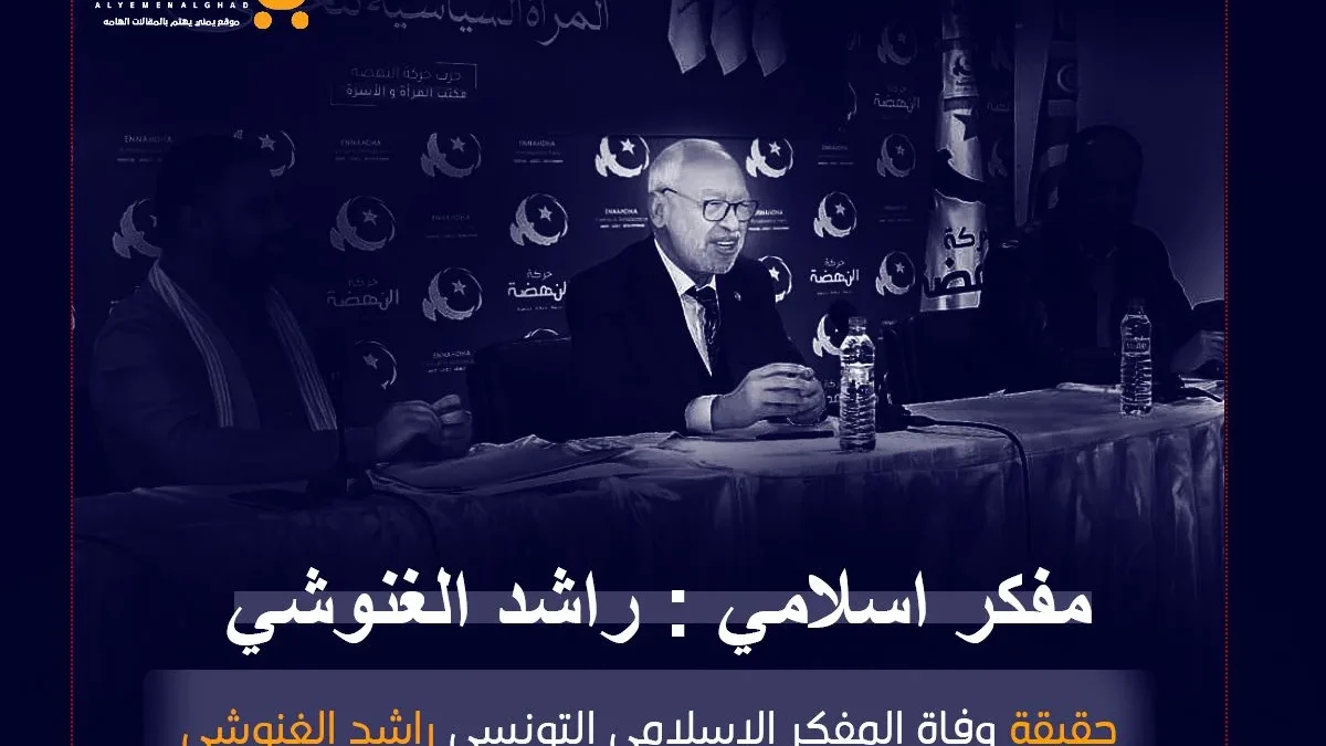 حقيقة وفاة راشد الغنوشي ويكيبيديا من هو هل هو شيعي ام سني | alyemenalghad.news