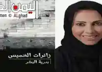 تحميل روايه زائرات الخميس تتصدر نتائج البحث حول موقع كتاب زائرات الخميس بدرية البشر