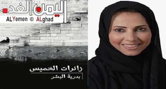 مكتبة جرير تسحب رواية زائرات الخميس لـ بدرية البشر - اليمن الغد