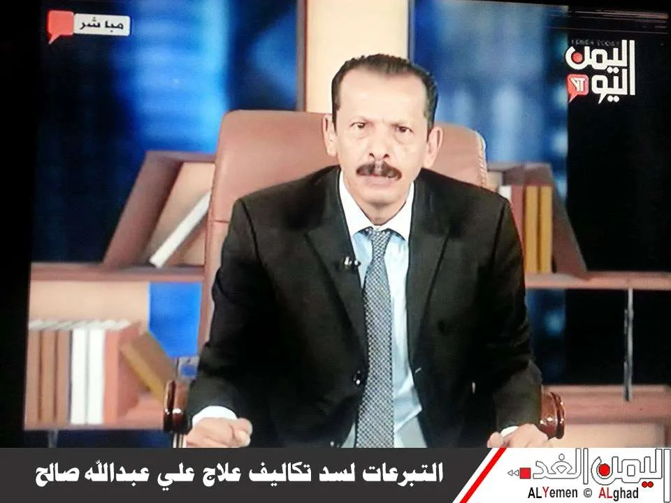 الإعلامي محمد منصور عبر قناة اليمن اليوم " فتح برنامج تبرعات لإعادة تكاليف علاج علي عبدالله صالح والراعي " - اليمن الغد