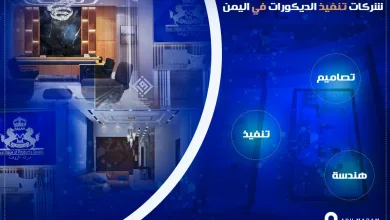 شركات تصميم وتنفيذ الديكورات في اليمن من قبل شباب مبدعين | alyemenalghad.news