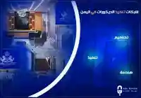 شركات تصميم وتنفيذ الديكورات في اليمن من قبل شباب مبدعين
