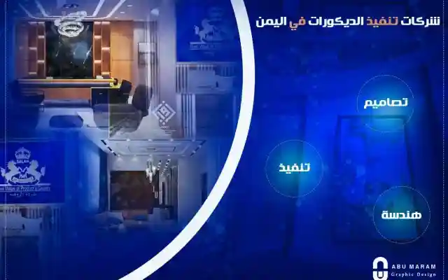 شركات تصميم وتنفيذ الديكورات في اليمن من قبل شباب مبدعين