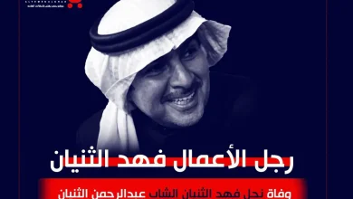 سبب وفاة عبدالرحمن الثنيان من هو فهد الثنيان 4 فهد الثنيان