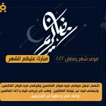 موعد رمضان
