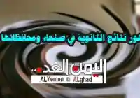 نتيجة الثانوية العامة في اليمن 2019 مع رابط الموقع وكذلك رقم الهاتف للإستعلام