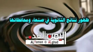 نتائج الثانوية العامه في صنعاء jpg | نتيجة الثانوية العامة في اليمن 2019 مع رابط الموقع وكذلك رقم الهاتف للإستعلام