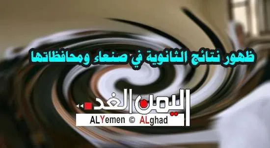 نتيجة الثانوية العامة في اليمن 2019 مع رابط الموقع وكذلك رقم الهاتف للإستعلام 1 نتائج الثانوية العامه في صنعاء jpg | نتيجة الثانوية العامة في اليمن 2019 مع رابط الموقع وكذلك رقم الهاتف للإستعلام