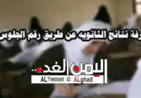 نتيجة الثانوية العامة في اليمن 2019 اوائل الثانوية ثالث ثانوي الجمهورية
