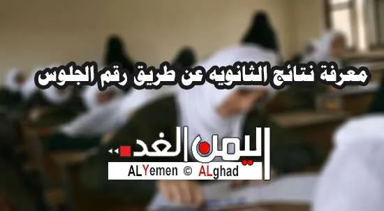 نتيجة الثانوية العامة في اليمن 2019 اوائل الثانوية ثالث ثانوي الجمهورية 1 معرفة نتائج الثانوية في اليمن 2017 برقم الجلوس