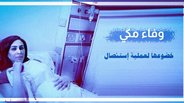 حقيقة وفاة وفاء مكي ويكيبيديا جنسيتها 1 وفاء مكي jpg | حقيقة وفاة وفاء مكي ويكيبيديا جنسيتها