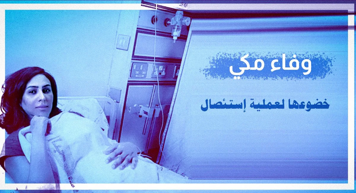 حقيقة وفاة وفاء مكي ويكيبيديا جنسيتها 2 وفاء مكي | حقيقة وفاة وفاء مكي ويكيبيديا جنسيتها