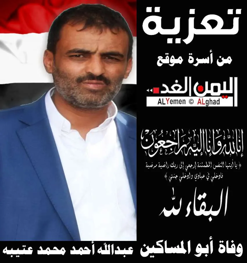 عبدالله عتيبة منطقة شملان تودع أبو المساكين عبدالله أحمد محمد عتيبه في وفاة رجل البر والإحسان - اليمن الغد