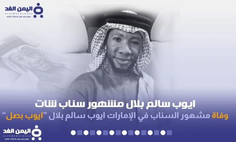 وفاة أيوب سالم بلال ايوب بصل مشهور سناب شات في الإمارات 1 ايوب سالم بلال