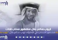 وفاة أيوب سالم بلال ايوب بصل مشهور سناب شات في الإمارات
