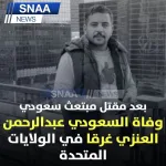 بسام العنزي في ذمة الله من هو سبب وفاته - اليمن الغد