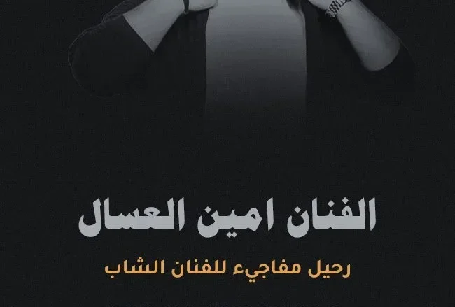 امين العسال jpg | سبب وفاة أمين العسال من هو ويكيبيديا